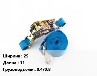 Стяжные ремни 25 *11 Грузопод.:0.4/0.8